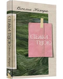 Фото - Стежка тудою