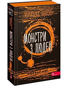 Фото - Ходячий Хаос. Книга 3. Монстри з людей