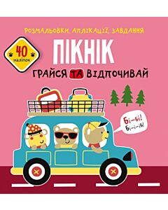 Фото - Розмальовки, аплікації, завдання. Пікнік. Грайся та відпочивай. 40 наліпок