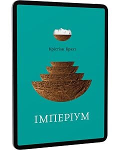 Фото - E-book: Імперіум