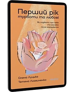 Фото - E-book: Перший рік турботи та любові. Як подбати про себе та малюка після народження