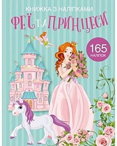 Фото - Книжка з наліпками. Феї та принцеси