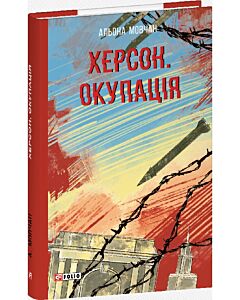 Фото - Херсон. Окупація (Червона серія)