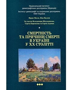 Фото - Смертність та причини смерті в Україні у ХХ стол.