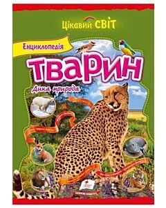 Фото - Енциклопедія тварин. Дика природа. Гепард