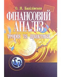 Фото - Фінансовий аналіз: теорія та практика