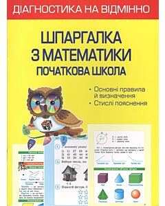 Фото - Діагностика на відмінно. Шпаргалка з математики. Початкова школа
