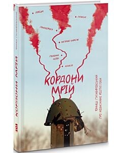 Фото - Кордони мрій. Про невизнані республіки