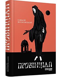 Фото - Провінціал