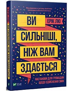 Фото - Ви сильніші, ніж вам здається