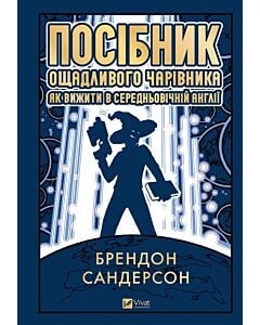 Фото - Посібник ощадливого чарівника. Як вижити у середньовічній Англії