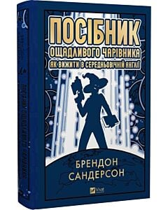 Фото - Посібник ощадливого чарівника. Як вижити у середньовічній Англії