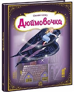 Фото - Оживи казку. Дюймовочка