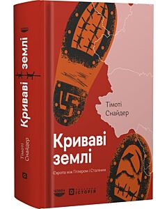 Фото - Криваві землі. Європа між Гітлером і Сталіним