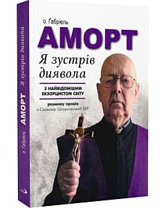 Фото - Я зустрів диявола