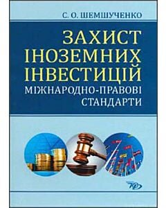 Фото - Захист іноземних інвестицтій