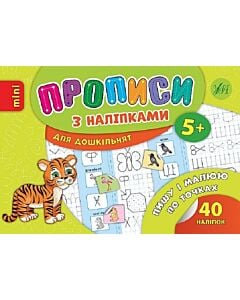 Фото - Прописи з наліпками. Пишу і малюю по точках (mini)