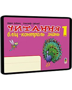 Фото - E-book: Читання. 1 клас. Бліц-контроль знань