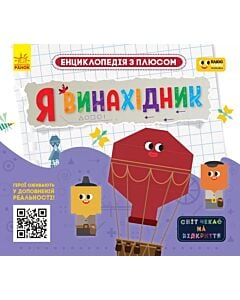 Фото - Енциклопедія з плюсом. Я винахідник