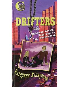 Фото - Drifters, або Любомир Касин, Кася Бон та їхні знайомства