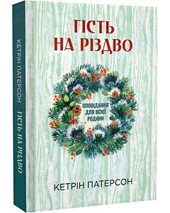 Фото - Гість на Різдво. Оповідання для всієї родини