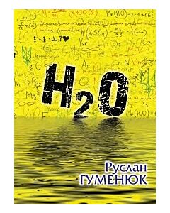 Фото - H2O