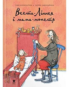 Фото - Веста-Ліннея і мама-монстр