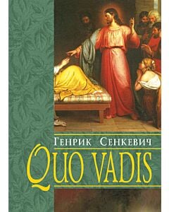 Фото - Quo vadis