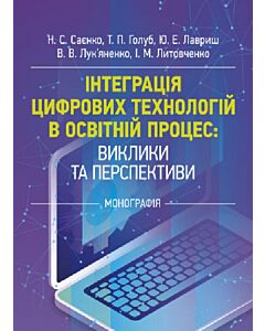 Фото - Інтеграція цифрових технологій в освітній процес: виклики та перспективи