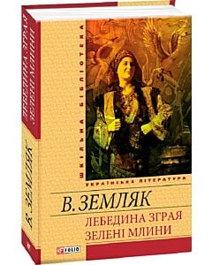 Фото - Лебедина зграя. Зелені млини (Шкільна бібліотека)