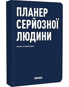 Фото - Планер на кожен день «Планер серйозної людини» темно-синій