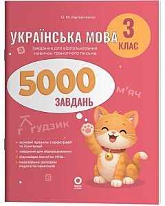 Фото - Українська мова. 3 клас. 5000 завдань