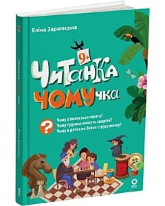 Фото - Читанка-ЧОМУчка. 9+