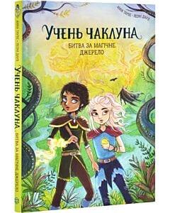 Фото - Учень чаклуна. Книга 4. Битва за магічне джерело