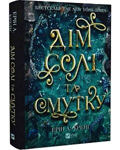 Фото - Дім солі та смутку. Книга 1 (Сестри солі)