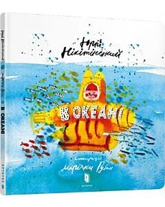 Фото - В океані
