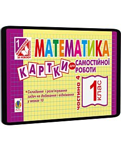Фото - E-book: Математика. 1 клас. Картки для самостійної роботи. Частина 4