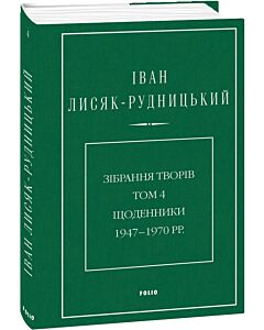 Фото - Іван Лисяк-Рудницький. Зібрання творів. Том 4. Щоденники 1947–1970 рр.