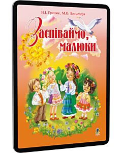 Фото - E-book: Заспіваймо, малюки. Збірник пісень для дітей молодшого шкільного віку