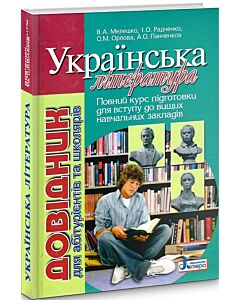 Фото - Українська література. Довідник для абітурієнтів та школярів