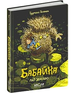 Фото - Бабайка під землею. Книга 2