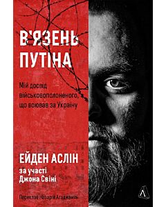 Фото - В'язень Путіна. Мій досвід військовополоненого, що воював за Україну