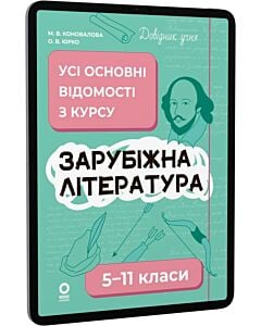 Фото - E-book: Довідник учня. Зарубіжна література. 5-11 класи. Усі основні відомості з курсу