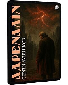 Фото - E-book: Адреналін