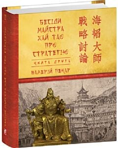 Фото - Бесіди майстра Хай Тао про стратегію. Книга ІІ (Подарункові міні книжки)