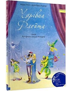 Фото - Чарівна флейта + CD з ключовими моментами опери
