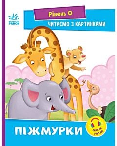 Фото - Читаємо з картинками. Рівень 0. Піжмурки