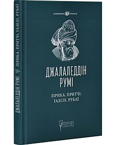 Фото - Лірика. Притчі. Газелі. Рубаї