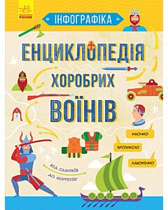 Фото - Енциклопедія хоробрих воїнів