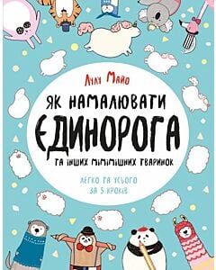 Фото - Як намалювати єдинорога